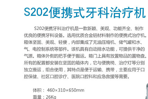 S202便攜式牙科治療機.png